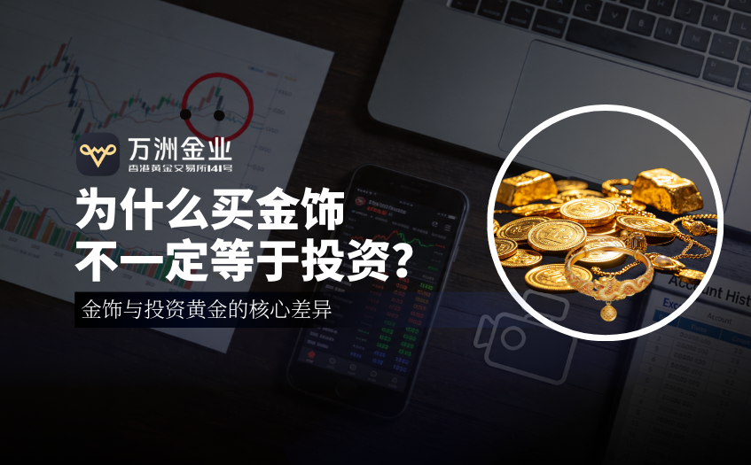 为什么说买金饰不能当投资