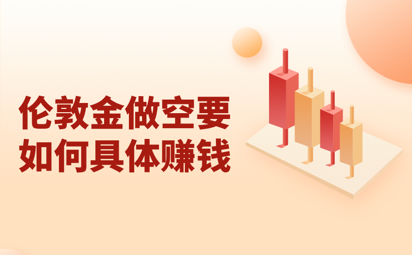 伦敦金做空要如何具体赚钱