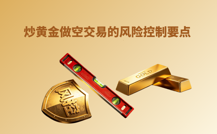 做空交易的风险控制要点 做空交易的风险控制要点