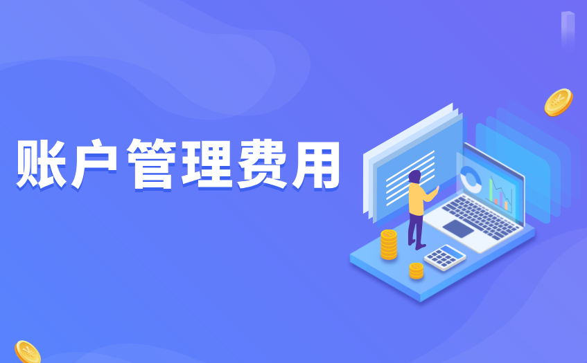 账户管理费用