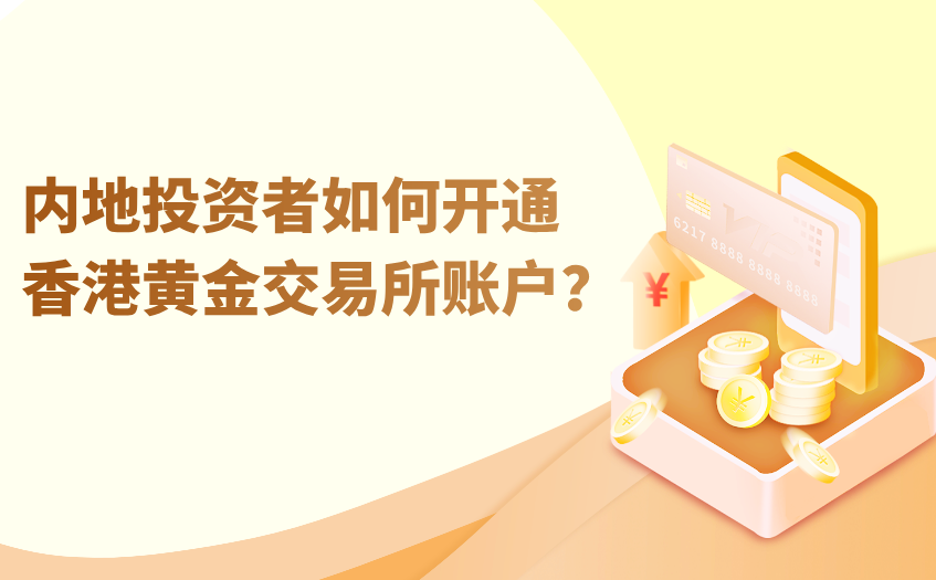 内地投资者开通香港黄金交易所账户方法