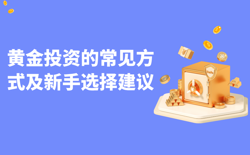 黄金投资的常见方式