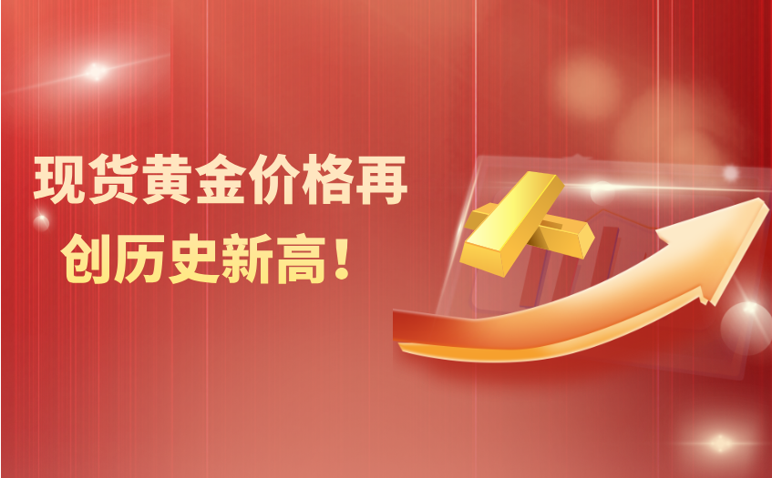 现货黄金价格再创历史新高