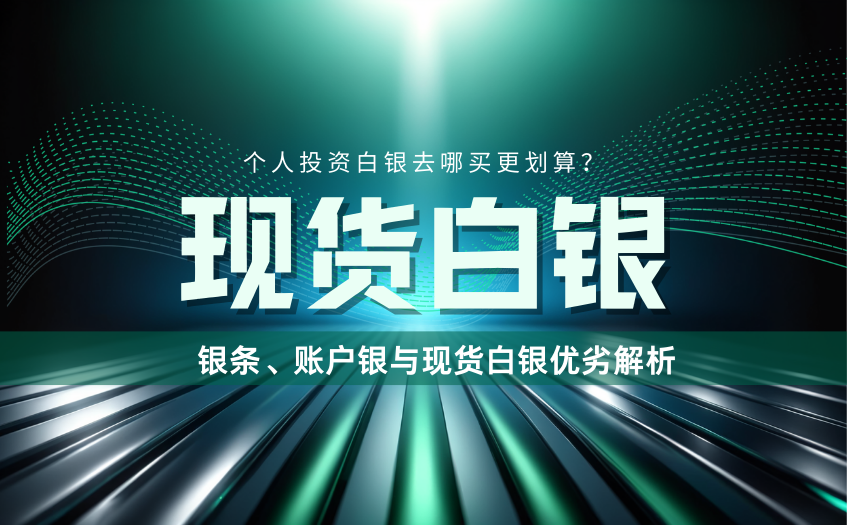 个人投资白银去哪买更划算