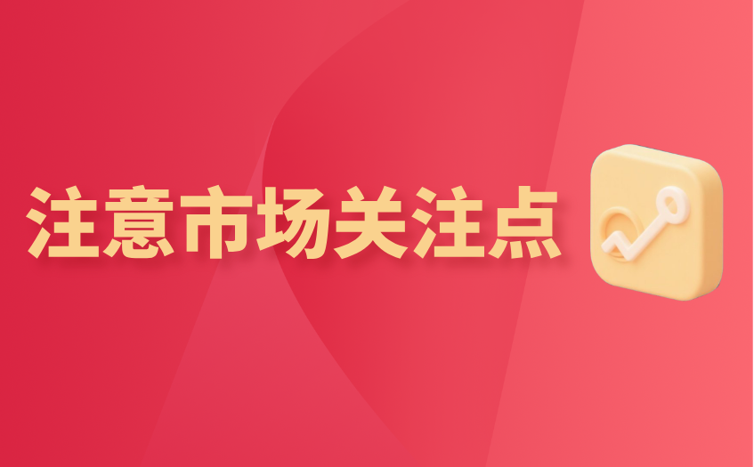 注意市场关注点 注意市场关注点