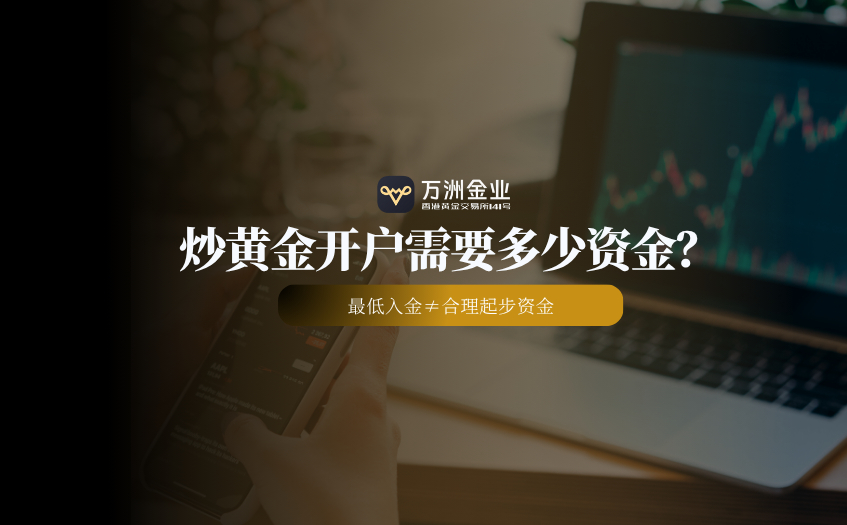 炒黄金开户需要多少资金