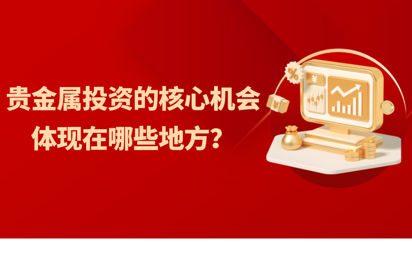 贵金属投资的核心机会体现在哪些地方