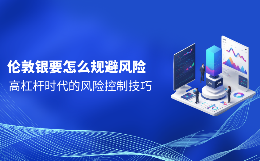 伦敦银要怎么规避风险 伦敦银要怎么规避风险