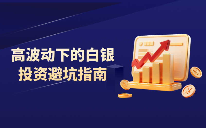 高波动下的白银投资避坑指南