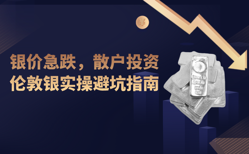 散户投资伦敦银实操避坑指南