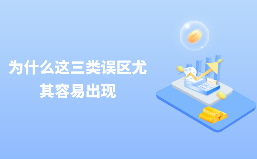 为什么误区容易出现