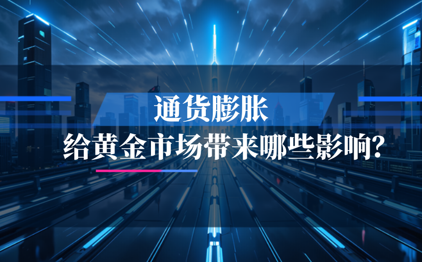 通货膨胀给黄金市场带来哪些影响