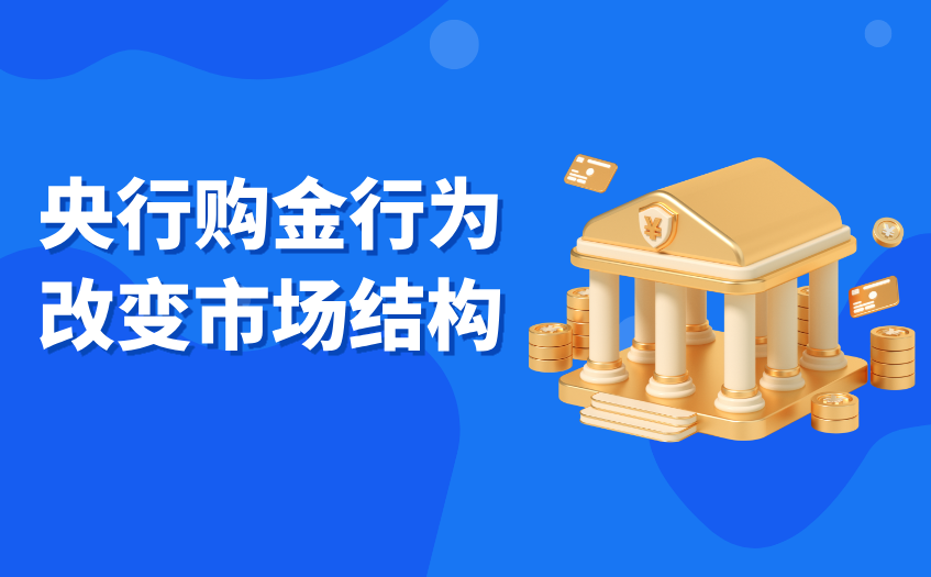 央行购金行为改变市场结构