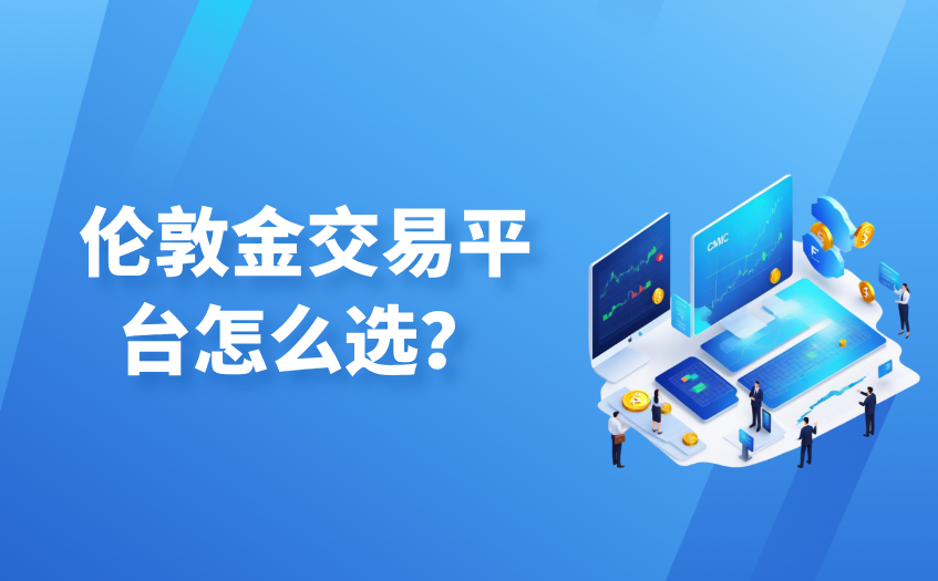 伦敦金交易平台怎么选 伦敦金交易平台怎么选