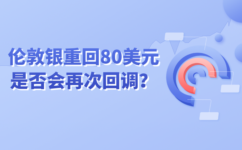 伦敦银重回80美元会回调吗