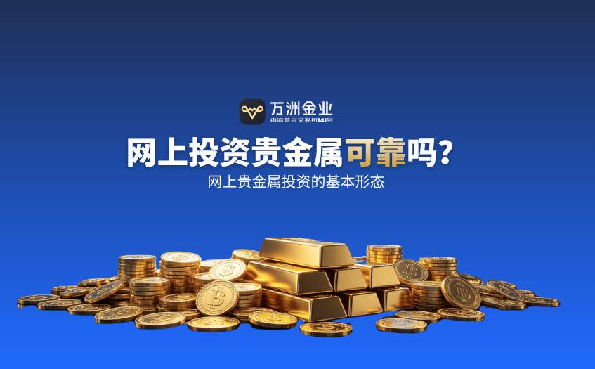 网上投资贵金属可靠吗