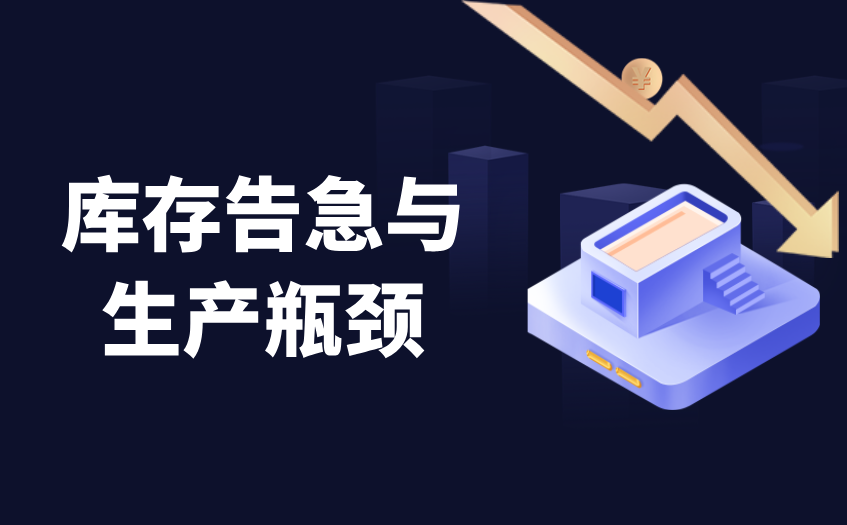 库存告急与生产瓶颈