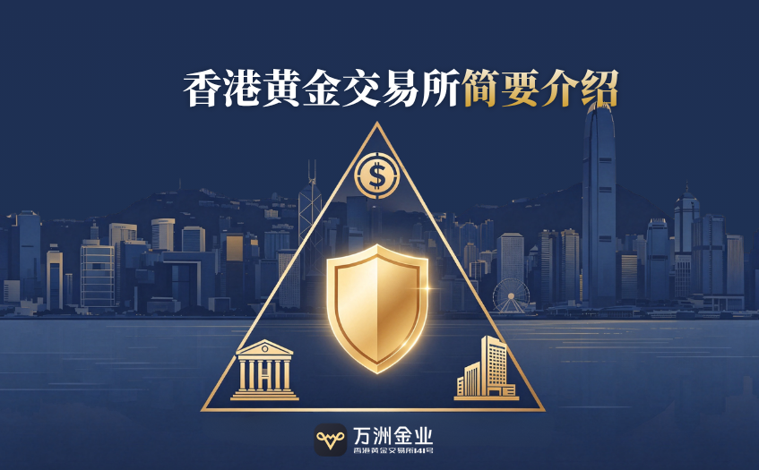 香港黄金交易所简要介绍