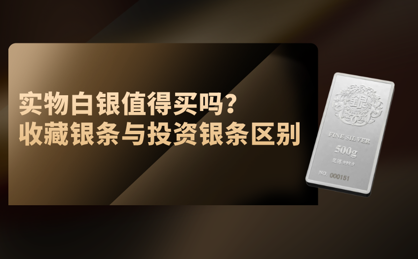 实物白银值得买吗