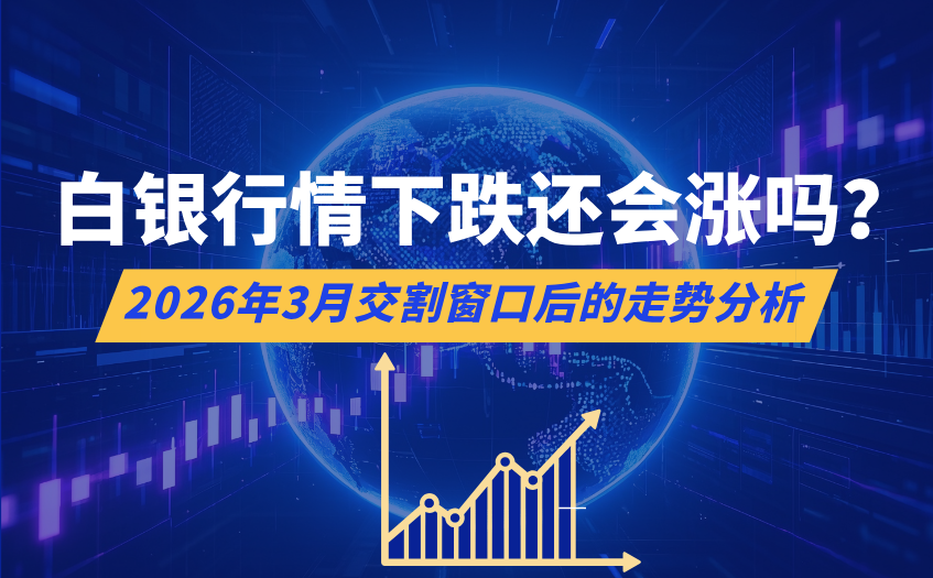 白银行情下跌还会涨吗