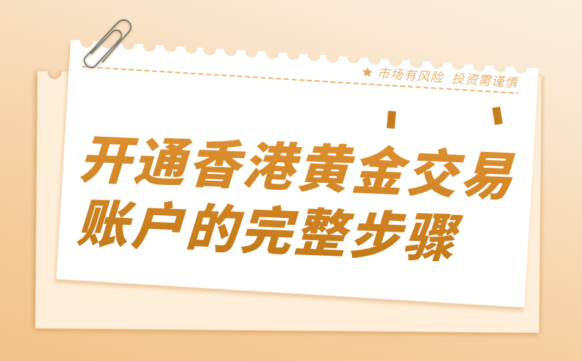 开通香港黄金交易账户的完整步骤