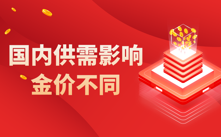 国内供需影响金价不同