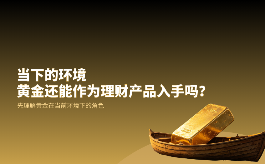 黄金还能作为理财产品入手吗