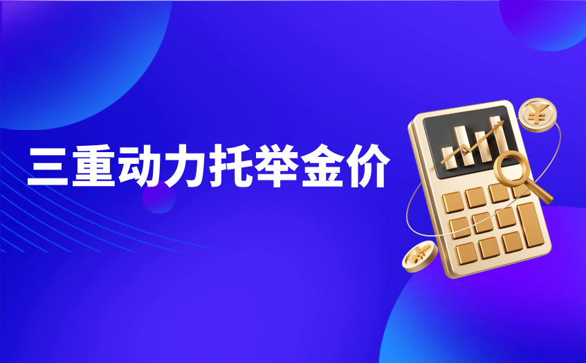 三重动力托举金价