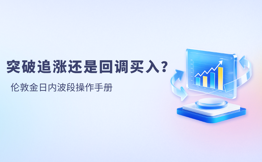 突破追涨还是回调买入