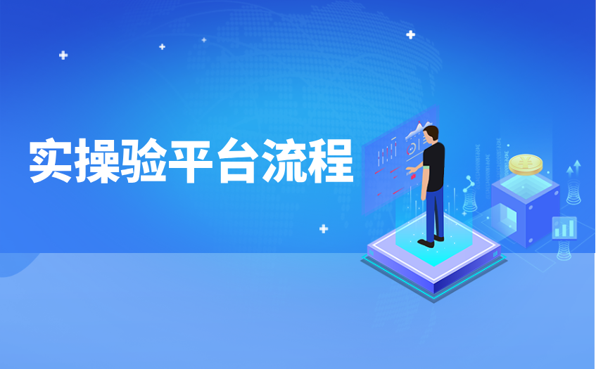 实操验平台流程 实操验平台流程