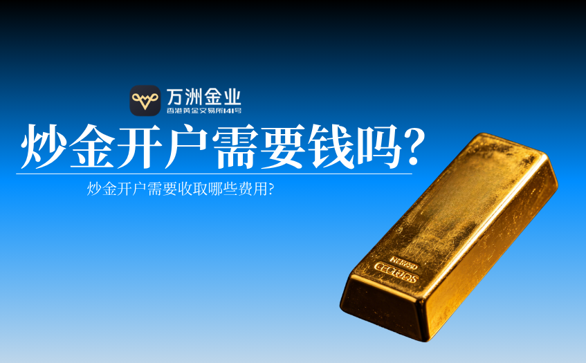 炒金开户需要钱吗
