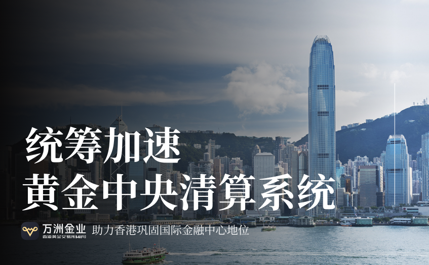 黄金中央清算系统