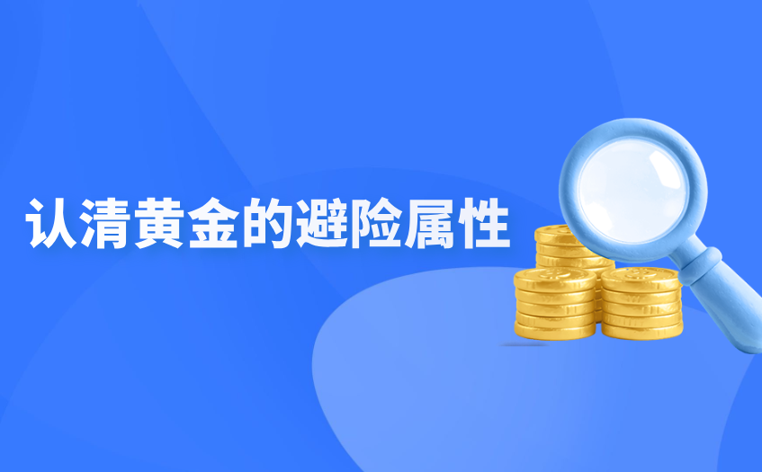 认清黄金的避险属性