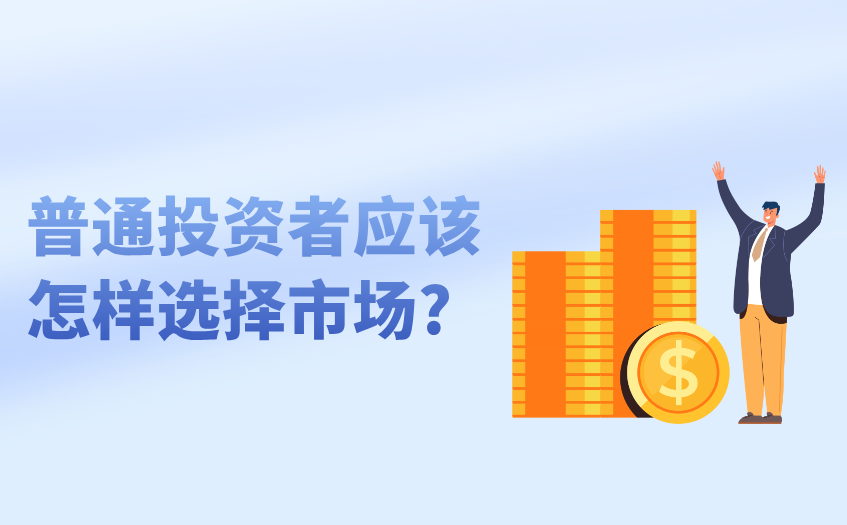 普通投资者应该怎样选择市场 普通投资者应该怎样选择市场