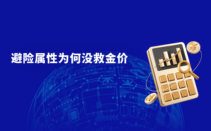 避险属性为何没救金价