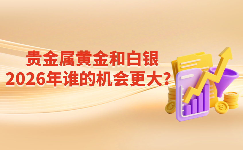 2026年黄金和白银哪个机会大