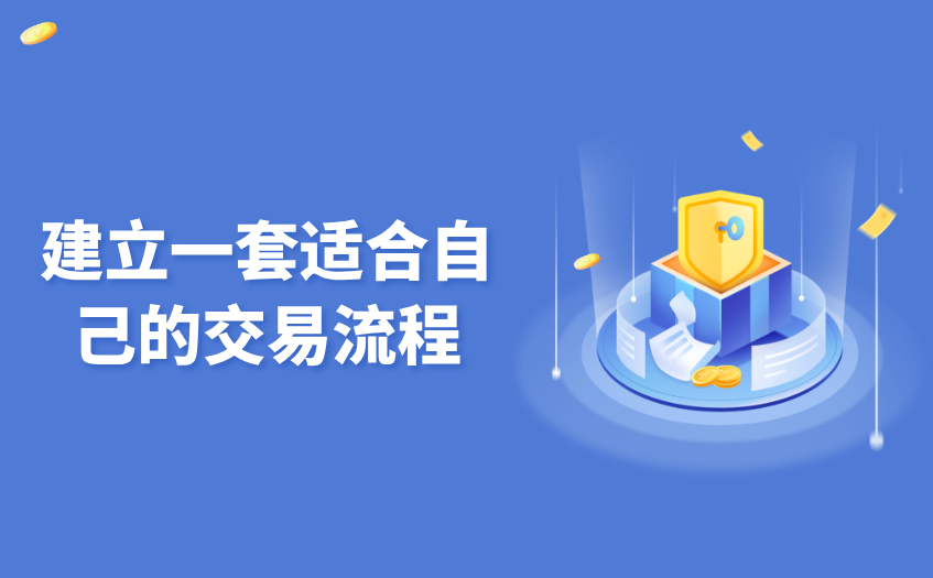 建立一套适合自己的交易流程