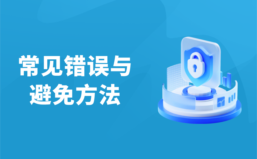 常见错误与避免方法