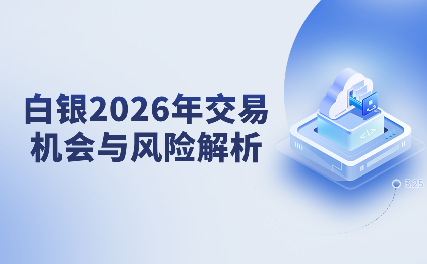 白银2026年交易机会与风险解析