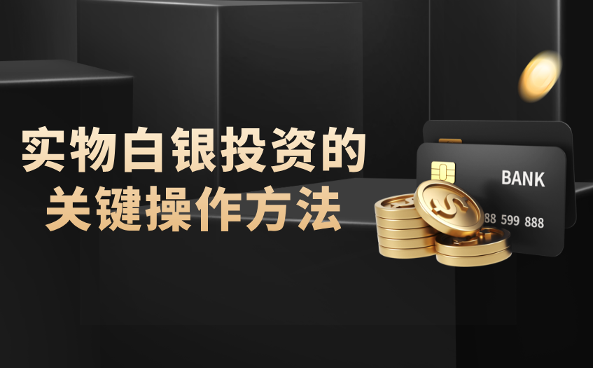实物白银投资的关键操作方法