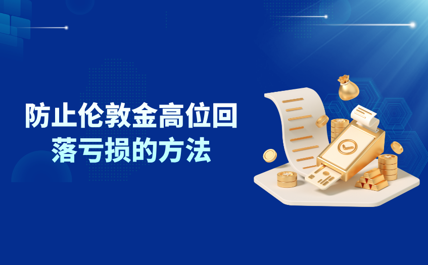 防止伦敦金高位回落亏损的方法
