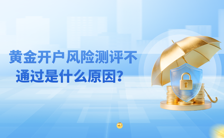 黄金开户风险测评不通过是什么原因