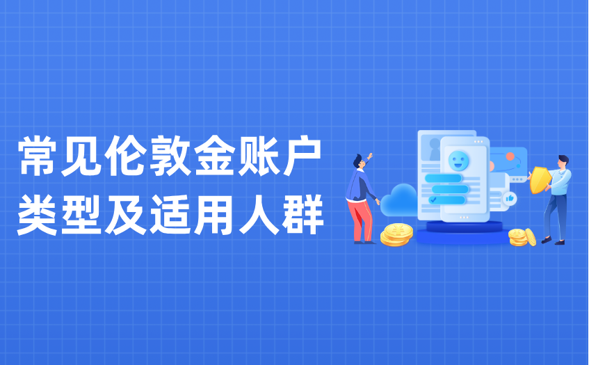 常见伦敦金账户类型及适用人群 常见伦敦金账户类型及适用人群