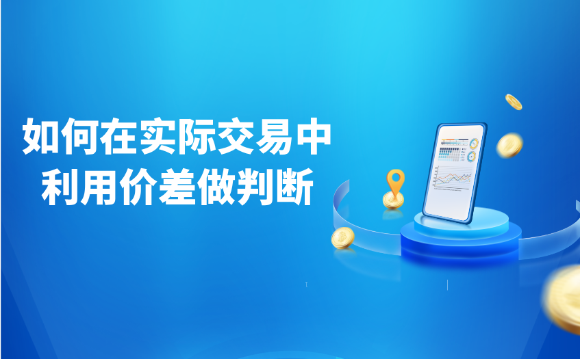 如何在实际交易中利用价差做判断 如何在实际交易中利用价差做判断