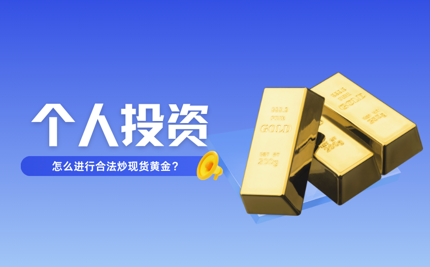 个人投资怎么进行合法炒现货黄金 个人投资怎么进行合法炒现货黄金