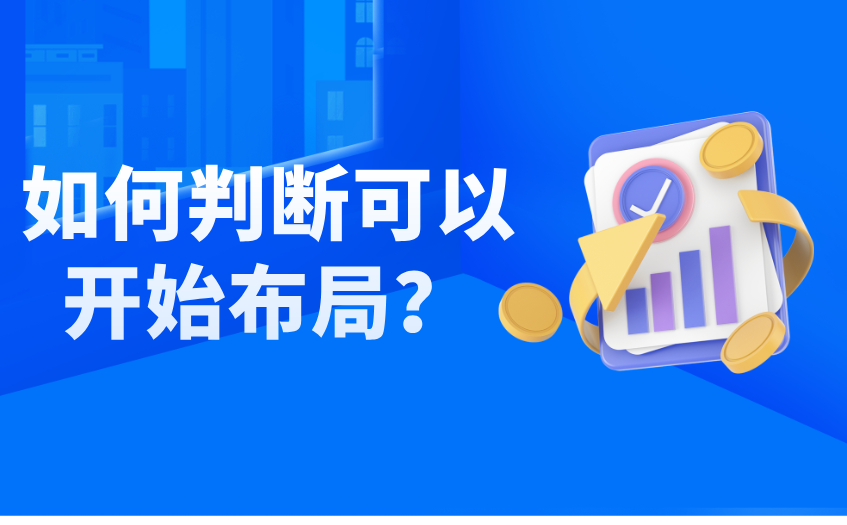 如何判断可以开始布局