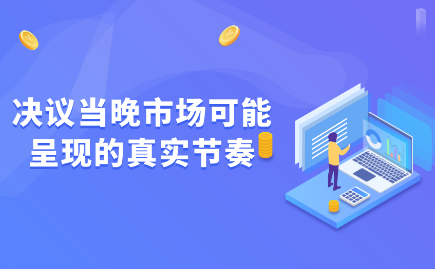 决议当晚市场可能呈现的真实节奏