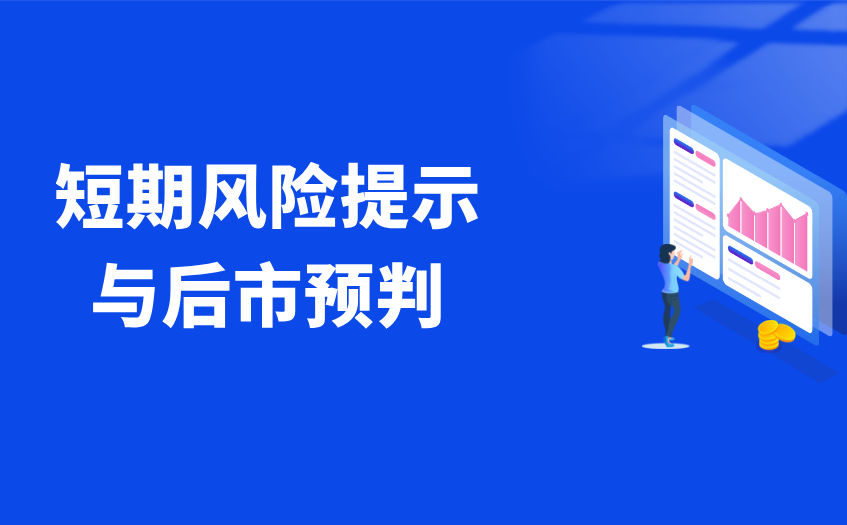 短期风险提示与后市预判