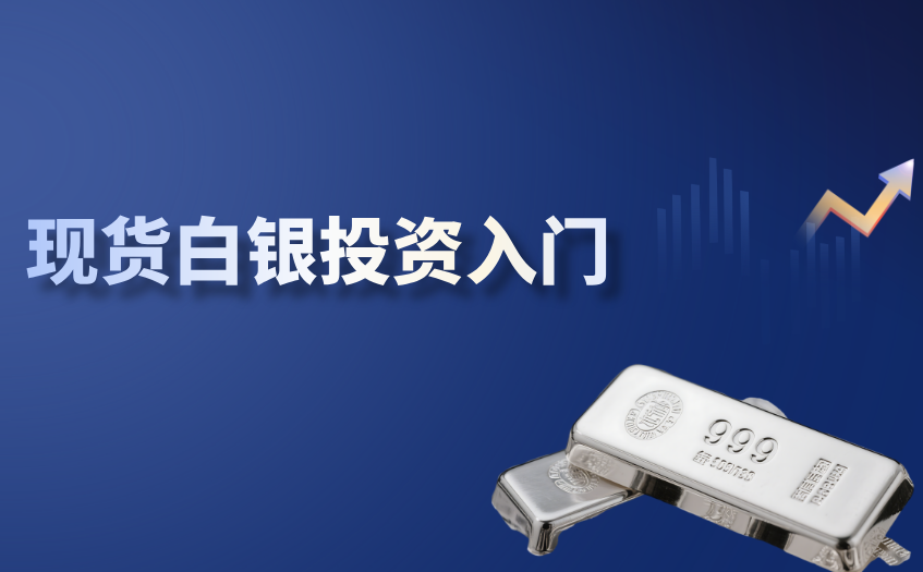 现货白银投资入门 现货白银投资入门