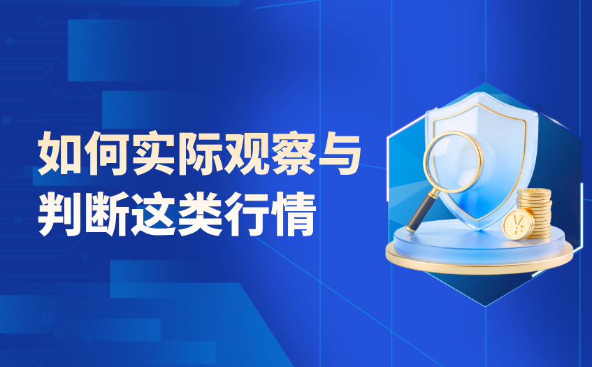 如何实际观察与判断这类行情<